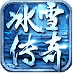 远古传奇冰雪版