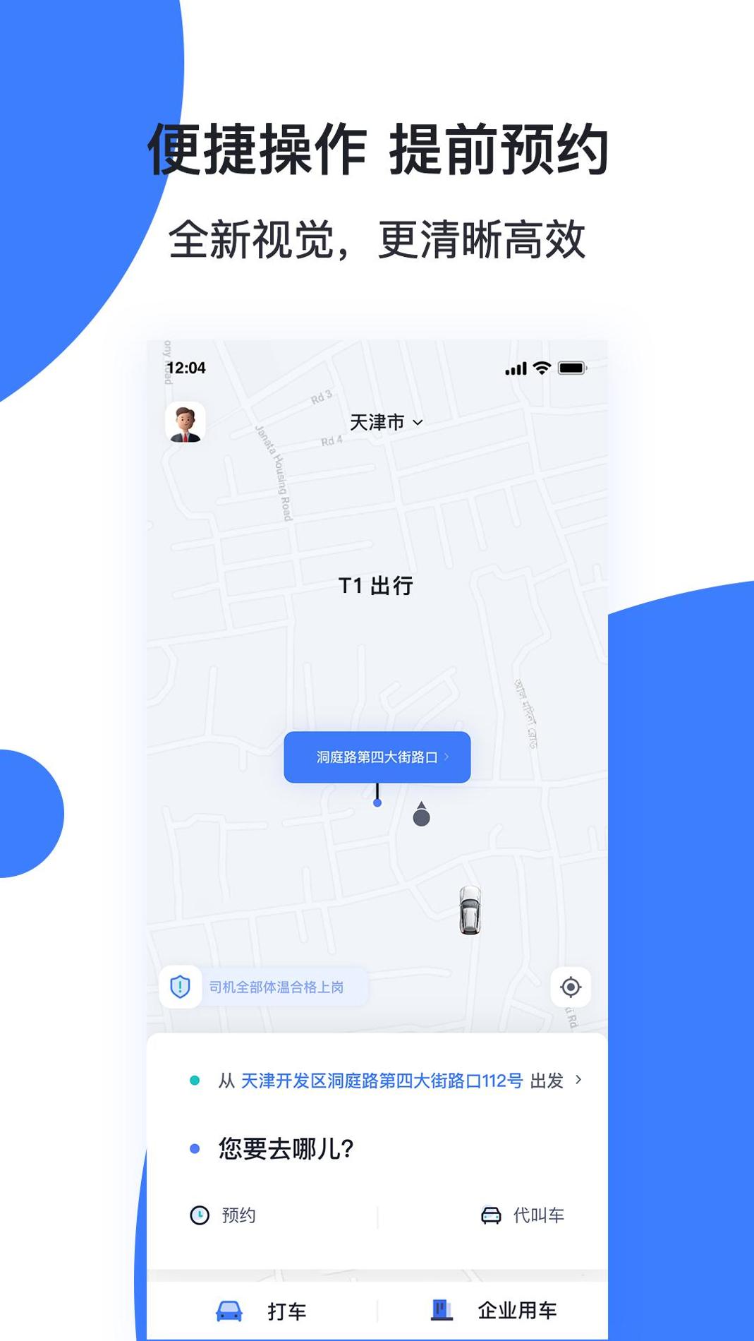 天津出行司机端截图1