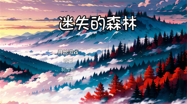 迷失的森林