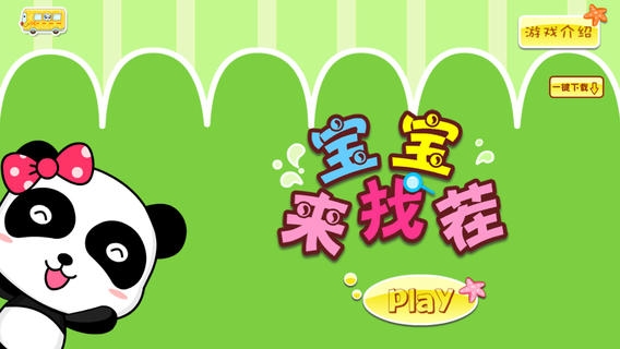 宝宝来找茬 v2.0.5