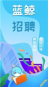 蓝鲸招聘截图2
