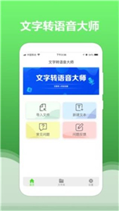 文字转语音大师手机正式版