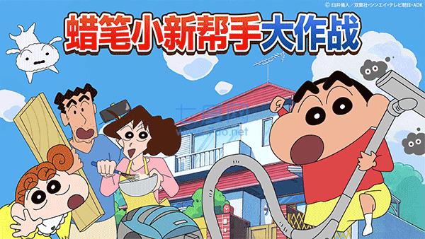 蜡笔小新之小帮手大作战最新版下载截图1