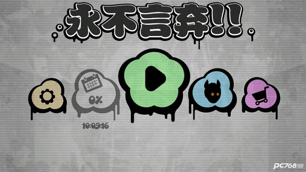 永不言弃