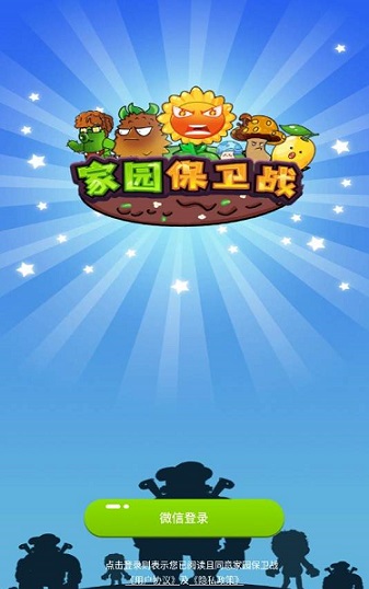 家园保卫战游戏软件红包版  v5.2.1