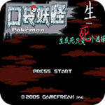 口袋妖怪生与死手机版