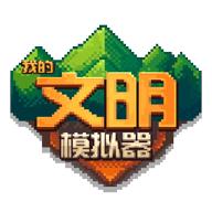 我的文明模拟器2022破解版无广告