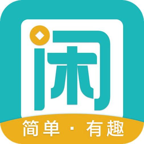 趣闲赚