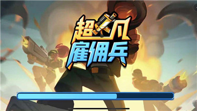 超凡雇佣兵