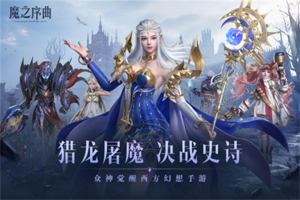 魔之序曲