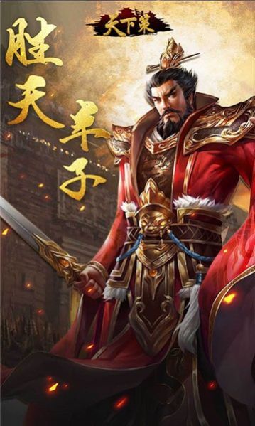 天下策群雄争霸手游官网正式版图片1