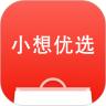 小想优选APP最新版 
