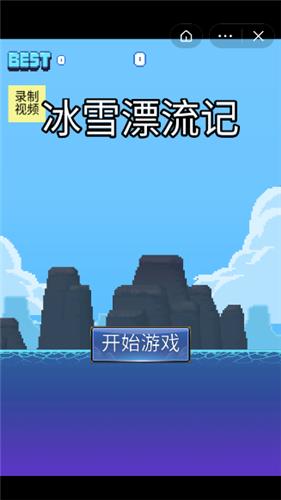 冰雪漂流记截图2