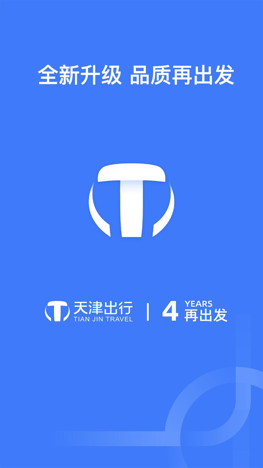 天津出行司机端截图0