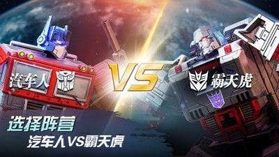 变形金刚地球之战国际版截图1