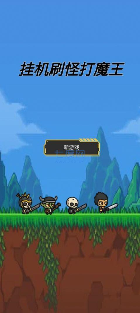 挂机刷怪打魔王截图2