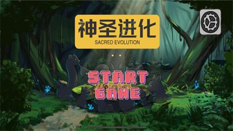 神圣进化