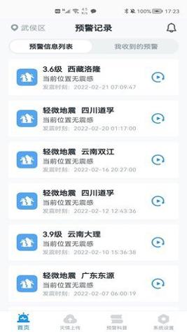 成都地震预警截图2