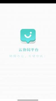 云协同平台截图2