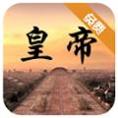 皇帝日月堂 最新版