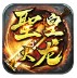 杉杉传奇火龙官方版
