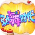 劲舞时代 百度版