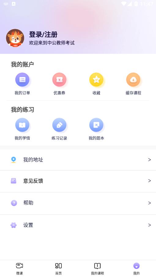 中公教师app官方版 截图2