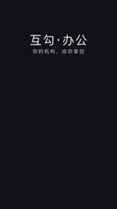 互勾办公截图0