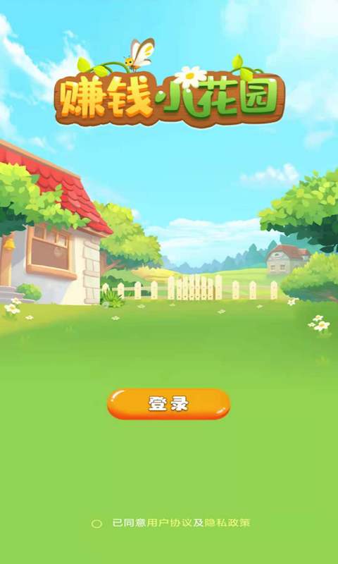 小花园游戏红包版app 截图1
