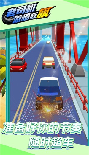 老司机激情狂飙  v1.0.0