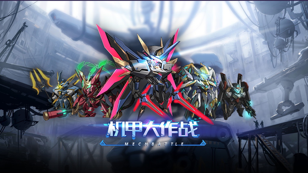 机甲大作战中文版