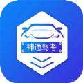 神通驾考