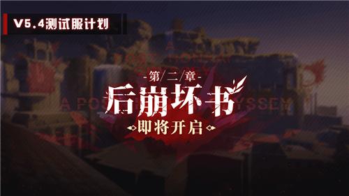 崩坏35.4测试服