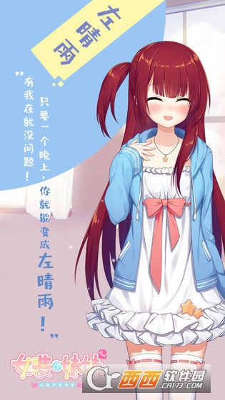 女装妹妹从没少过麻烦 v1.2.2 安卓中文版