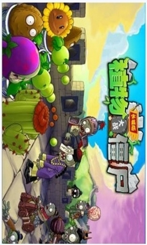 植物大战僵尸长城版 截图0