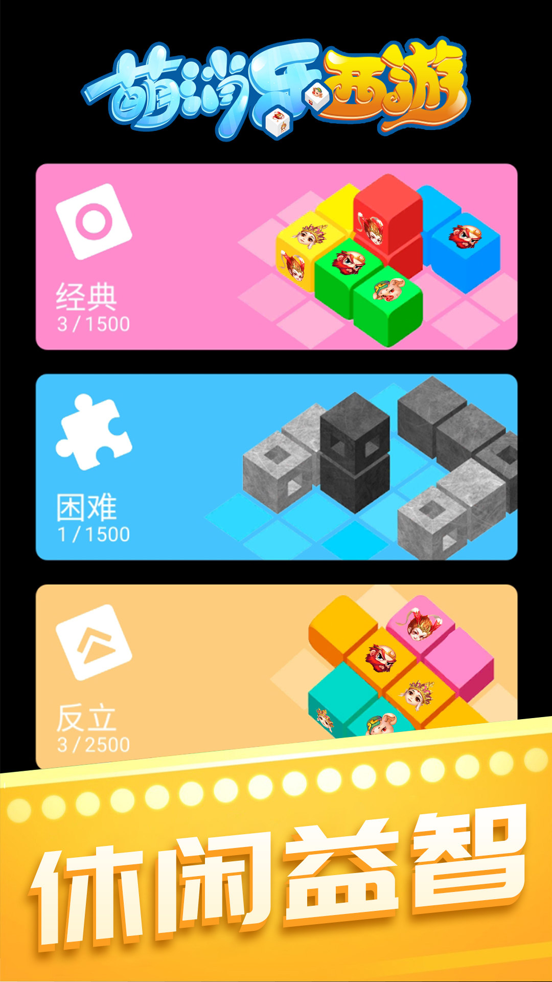 萌消乐西游截图2