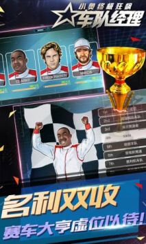 小奥终极狂飙车队经理 v3.0.5