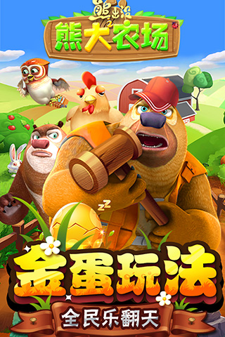 熊出没之熊大农场九游版截图0