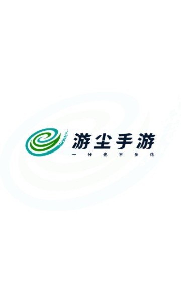 游尘手游盒子截图2