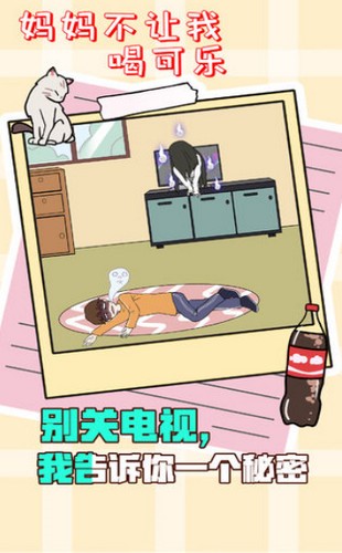 妈妈不让我喝可乐手游截图2