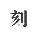一刻日记APP安卓版下载 
