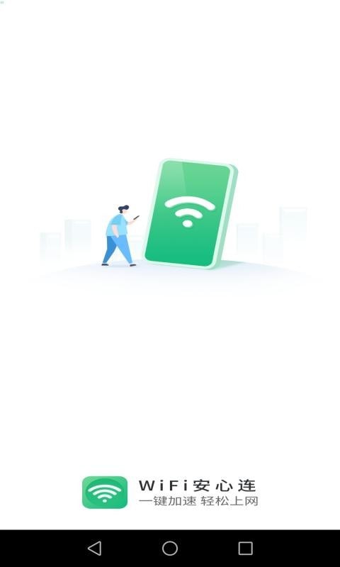 WIFI安心连.jpg