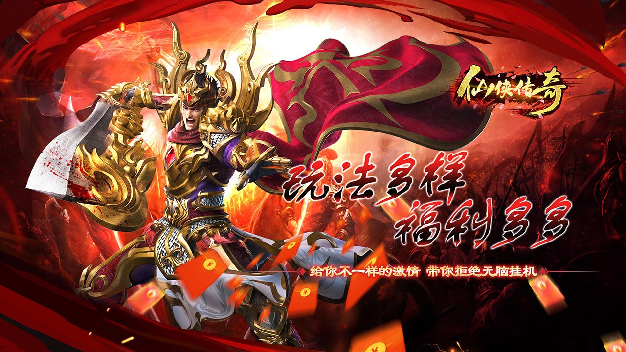 仙侠传奇超变神器版