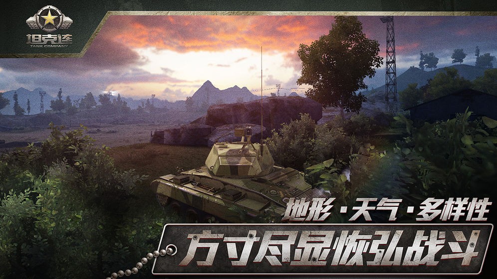 坦克连截图3