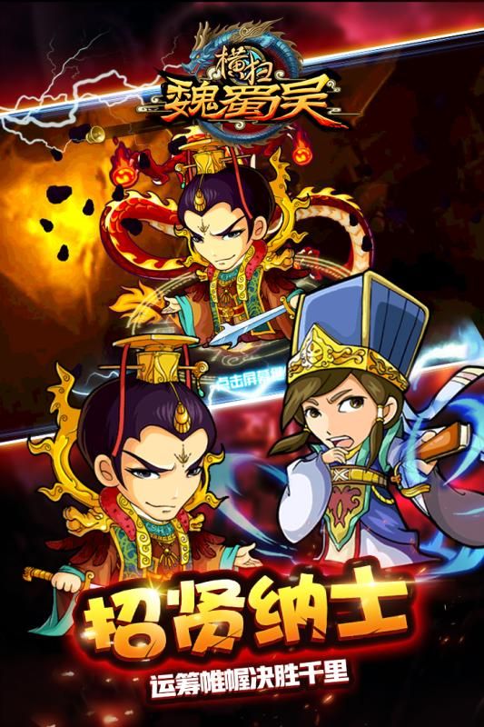 横扫魏蜀吴手游官网下载安卓版  v4.2.4