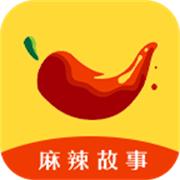 麻辣故事