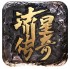 流星传奇