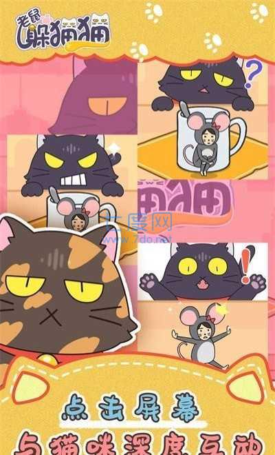 老鼠躲猫猫截图2