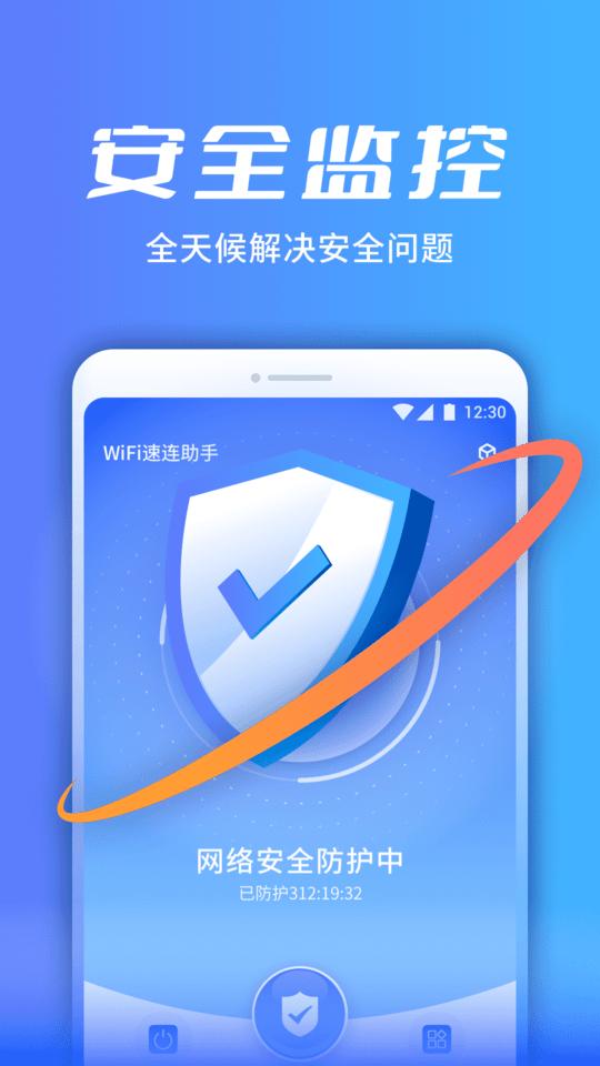 全速WiFi手机助手