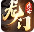 龙门传奇铭文版